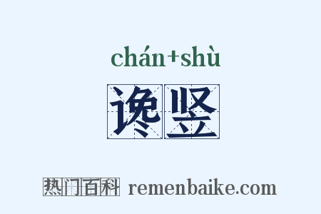 谗竖是什么意思的图片